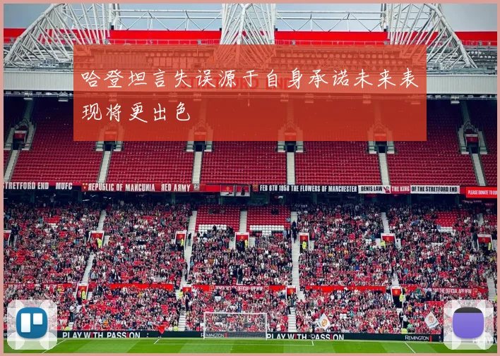 哈登坦言失误源于自身承诺未来表现将更出色