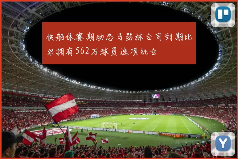 快船休赛期动态马瑟林合同到期比尔拥有562万球员选项机会