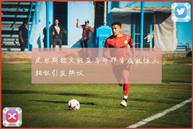 皮尔斯称文班亚马与邓肯成就惊人相似引发热议
