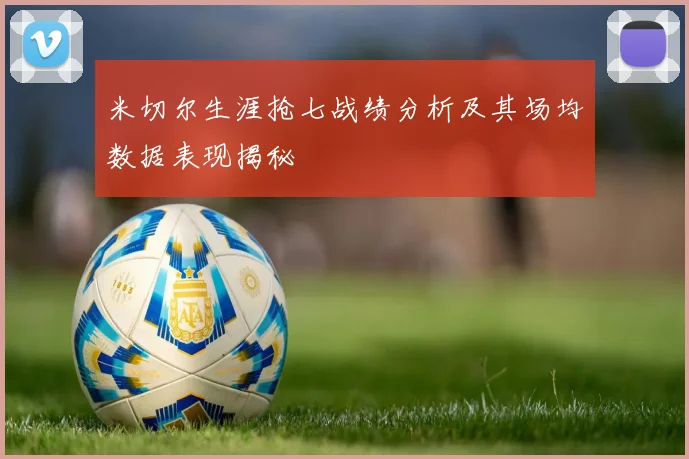 米切尔生涯抢七战绩分析及其场均数据表现揭秘