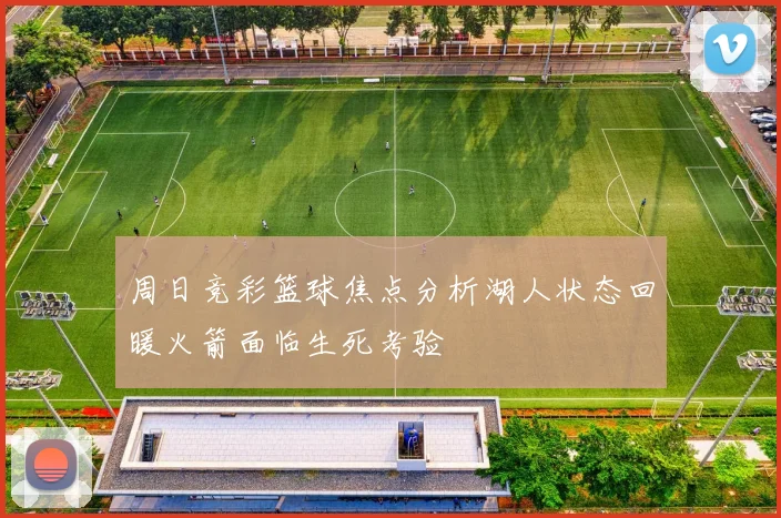 周日竞彩篮球焦点分析湖人状态回暖火箭面临生死考验
