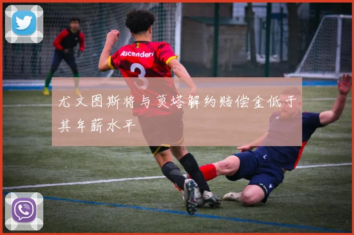 尤文图斯将与莫塔解约赔偿金低于其年薪水平