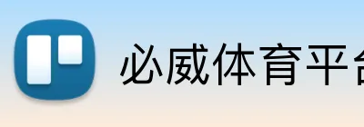 必威体育平台 Logo